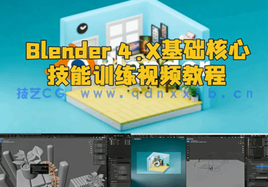 Blender 4.X基础核心技能训练视频教程(图1)