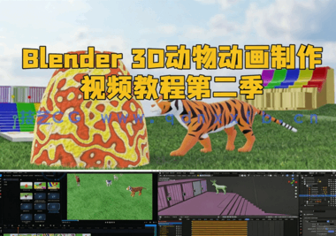Blender 3D动物动画制作视频教程第二季(图1)