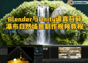  Blender与Unity逼真苔藓瀑布自然场景制作视频教程(图1)
