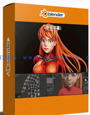 Blender《新世纪福音战士》角色惣流·明日香建模制作视频教程(图1)