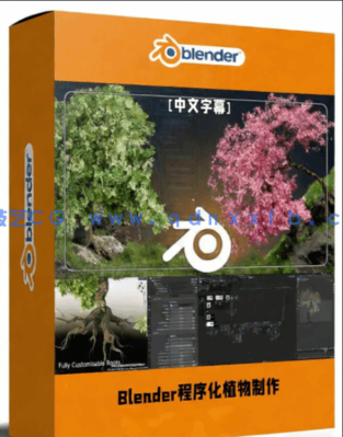 Blender几何节点逼真植物程序化建模制作视频教程(图1)