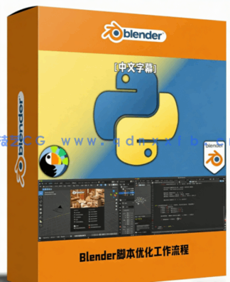 Blender中Python脚本高效优化工作流程视频教程(图1)