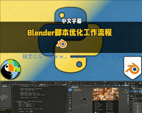 Blender中Python脚本高效优化工作流程视频教程(图5)