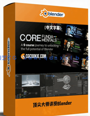 CGCookie出品8位顶尖大师讲授Blender核心技术视频(图1)