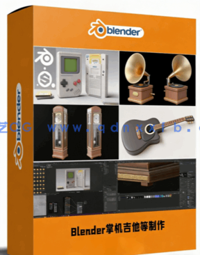 Blender留声机掌机落地钟吉他实例制作视频教程(图1)