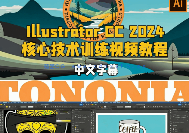 【中文字幕】Illustrator CC 2024核心技术训练视频教程(图5)