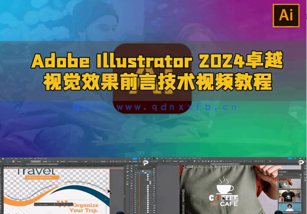  Adobe Illustrator 2024卓越视觉效果前言技术视频教程(图5)