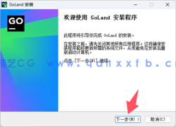 Goland - 专业的Go语言开发利器(图4)