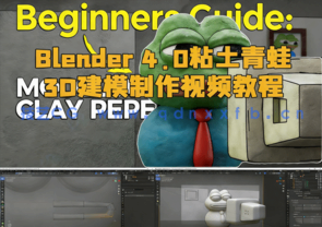 Blender 4.0粘土青蛙3D建模制作视频教程(图1)
