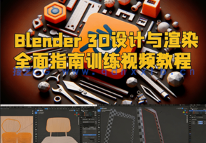 Blender 3D设计与渲染全面指南训练视频教程(图1)