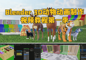 Blender 3D动物动画制作视频教程第一季(图1)