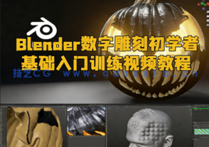 Blender数字雕刻初学者基础入门训练视频教程(图1)