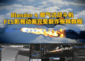  Blender 4 喷气式战斗机F15影视动画完整制作视频教程(图1)