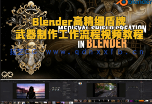 Blender高精细盾牌武器制作工作流程视频教程(图1)