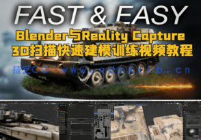  Blender与Reality Capture 3D扫描快速建模训练视频教程(图1)