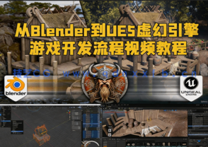 从Blender到UE5虚幻引擎完整游戏开发流程视频教程(图1)