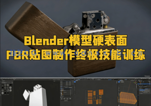 Blender 3.6模型硬表面PBR贴图制作终极技能训练视频教程(图1)