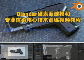 Blender硬表面建模和专业渲染核心技术训练视频教程(图1)