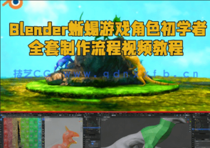 Blender蜥蜴游戏角色初学者全套制作流程视频教程(图1)