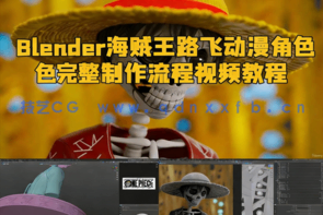 Blender海贼王路飞动漫角色完整制作流程视频教程 (图1)