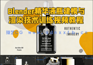 Blender化妆品精华液瓶建模与渲染技术训练视频教程 (图1)