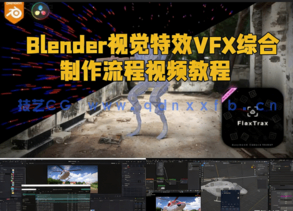  Blender视觉特效VFX综合制作流程视频教程(图1)