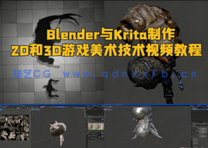 Blender与Krita制作2D和3D游戏美术技术视频教程(图1)