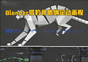  Blender猎豹骨骼绑定动画实例制作视频教程(图1)