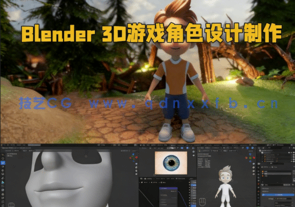 Blender 3D游戏角色设计制作视频教程 (图1)