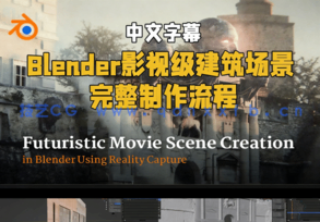 Blender影视级建筑场景完整制作流程视频教程(图1)