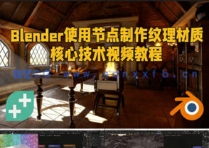 Blender使用节点制作纹理材质核心技术视频教程 (图1)
