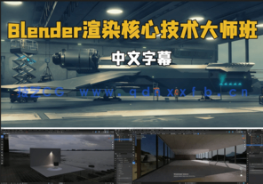 Blender渲染核心技术大师班视频教程 (图1)