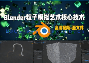 Blender粒子模拟艺术核心技术视频教程(图1)