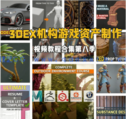 3DEX机构游戏资产从建模到纹理材质制作视频教程合集第八季(图1)