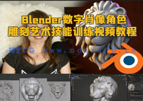 Blender数字肖像角色雕刻艺术技能训练视频教程(图1)