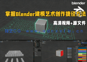 掌握Blender建模艺术创作捷径方法训练视频教程(图1)
