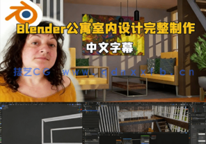Blender公寓室内设计建模贴图完整制作视频教程(图1)