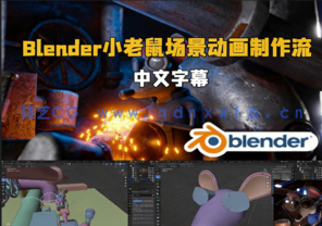 Blender小老鼠场景动画完整制作流程视频教程(图1)
