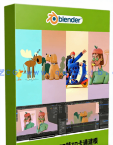 Blender 2D转变3D卡通建模与动画技术视频教程(图1)