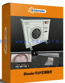 Blender和Substance Painter游戏空调实例制作视频教程(图1)