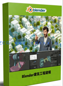 Blender 4.2建筑工程与3D打印精准建模视频教程(图1)