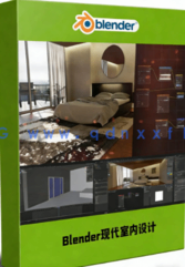 Blender现代风格室内设计技术视频教程(图1)