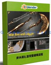 游戏斧头和匕首武器完整建模流程视频教程(图1)