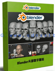Blender头部面部数字雕刻技术训练视频教程(图1)
