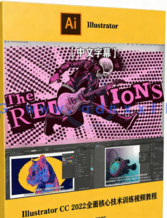 【中文字幕】Illustrator CC 2022全面核心技术训练视频教程(图6)