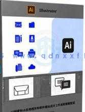 AI创建Web应用程序和软件图标设计工作流程视频教程(图5)