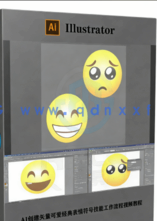  AI创建矢量可爱经典表情符号技能工作流程视频教程(图5)