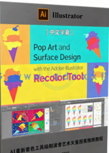 【中文字幕】AI重新着色工具绘制波普艺术矢量图案视频教程(图6)