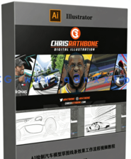 AI绘制汽车模型草图线条效果工作流程视频教程(图6)