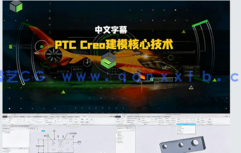【中文字幕】PTC Creo Parametric系统性CAD建模核心技术训练视频教程(图5)